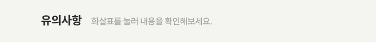 유의사항