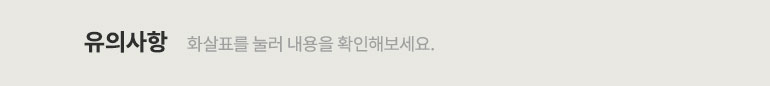 유의사항